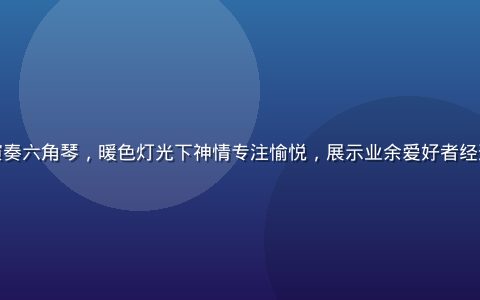 学员张薇在上海客厅内演奏六角琴，暖色灯光下神情专注愉悦，展示业余爱好者经过系统学习后的演奏状态