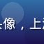 读者古乐迷_沪头像，上海古典音乐爱好者