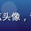 读者木心弦头像，音乐爱好者