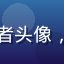 读者民乐研究者头像，学术研究人员